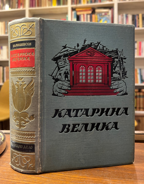 Katarina Velika - Kazimir Vališevski