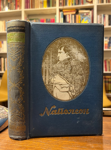 Mereškovski D.S. : Napoleon život i delo (1936)