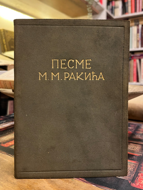 Pesme Milana M. Rakića - Milan Rakić 1924 (bibliofilsko izdanje sa potpisom)