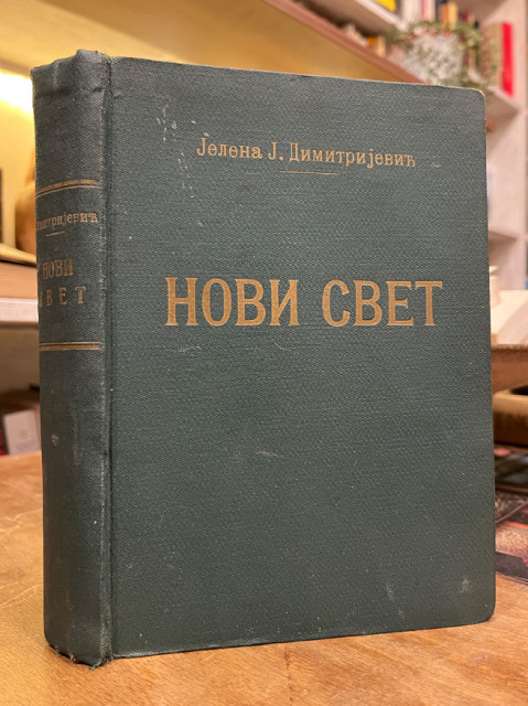 Novi svet ili u Americi godinu dana - Jelena J. Dimitrijević 1934