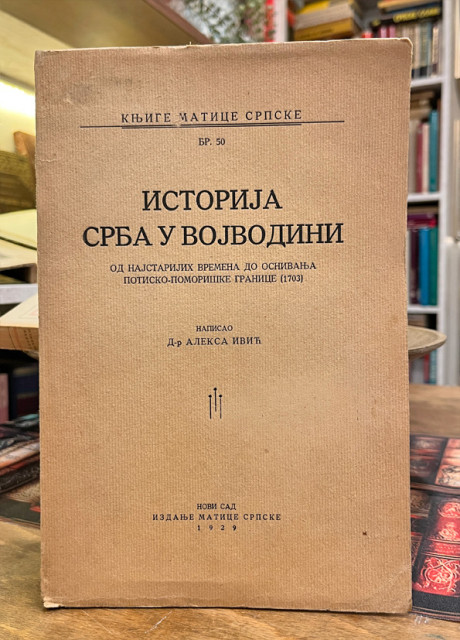 Istorija Srba u Vojvodini - Aleksa Ivić (1929)