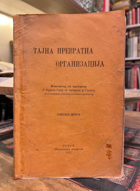 Tajna prevratna organizacija. Pretres u Vojnom Sudu za Oficire. Sveska 2, Solun 1917