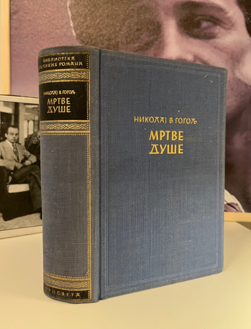 Mrtve duse - Nikolaj Gogolj
