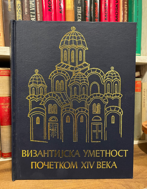 Vizantijska umetnost početkom XIV veka, naučni skup u Gračanici 1973