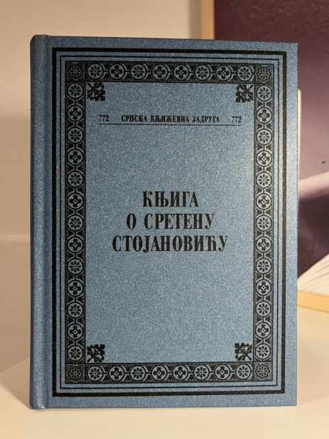 Knjiga o Sretenu Stojanoviću - prired. Draga Lakićević