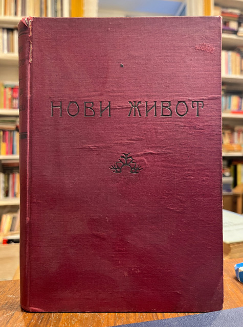 Novi život, časopis, sveske 1-12 za 1921 - Direktor Momčilo Ninčić
