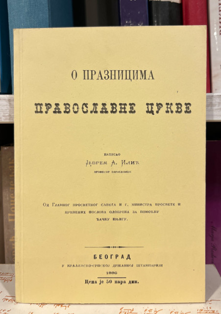 O praznicima Pravoslavne crkve - Jevrem A. Ilić (Reprint)