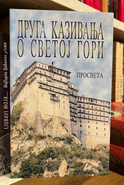 Druga kazivanja o Svetoj Gori - izdanje povodom 800. godišnjice Hilandara