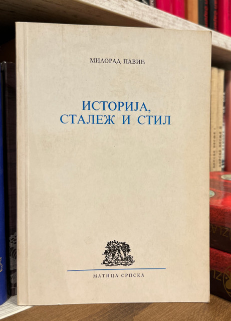 Istorija stalež i stil - Milorad Pavić
