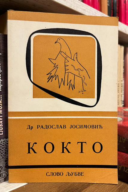 Kokto. Poetika Žana Koktoa - Radoslav Josimović