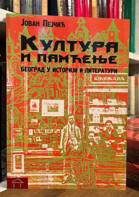 Kultura i pamćenje. Beograd u istoriji i literaturi - Jovan Pejčić