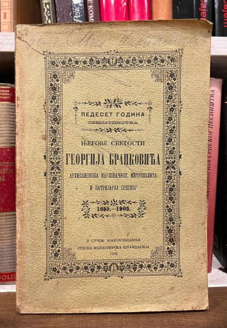 Pedeset godina njegove svetosti Georgija Brankovića, arhiepiskopa karlovačkog, mitropolita i patrijarha srpskog 1855-1905