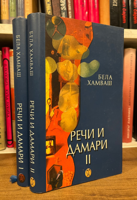 Reči i damari  I-II - Bela Hamvaš