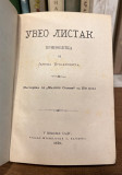 Uveo listak - pripovetka od Jakova Ignjatovića 1878 (iz biblioteke Arse Pajevića)