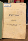 Pripovetke I-II - Milovan Glišić (1879)