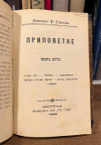 Pripovetke I-II - Milovan Glišić (1879)