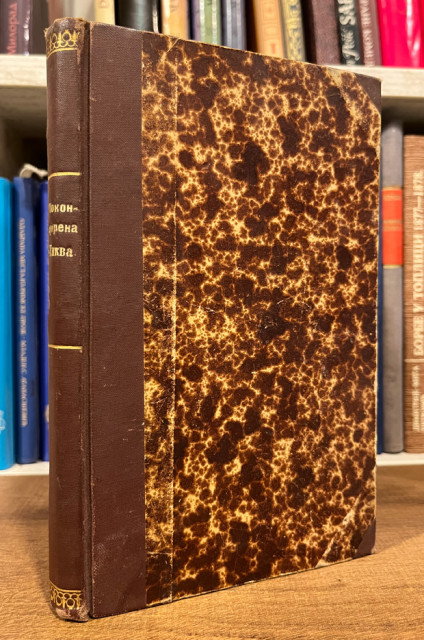 Pokondirena tikva - Jovan Sterija Popović (1838)