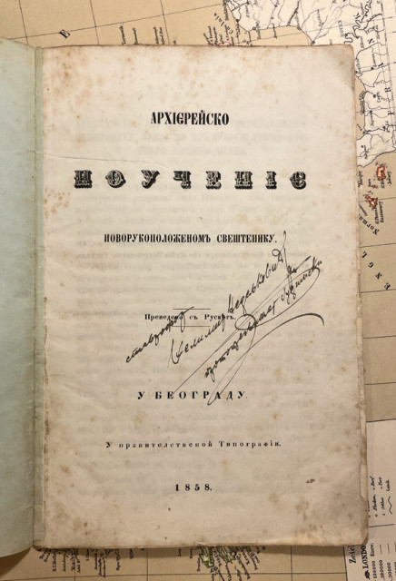 Arhijerejsko poučenije novorukopoloženom svešteniku, preveo s ruskog Mihailo Jovanović, episkop (1858)
