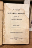 Vuk Karadžić : Srpske narodne pjesme, knjiga Peta u kojoj su pjesme junačke novijih vremena o vojevanju Crnogoraca (1865)