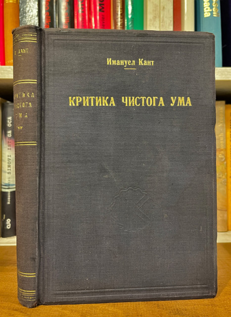 Kritika čistoga uma - Imanuel Kant (1932)