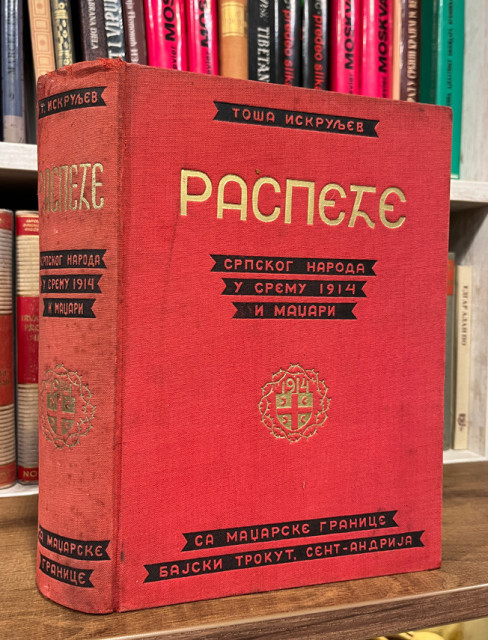 Raspeće srpskog naroda u Sremu 1914 godine i Madžari - Toša Iskruljev (sa posvetom) 1936