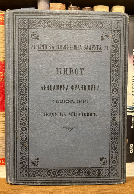 Život Bendžamina Franklina 1901 - S engleskoga preveo Čedomilj Mijatović