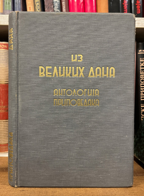 Iz velikih dana (1912-1920). Antologija pripovedaka 1940