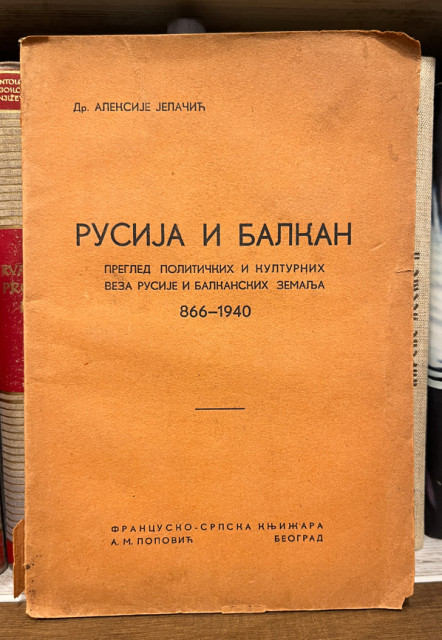 Rusija i Balkan. Pregled političkih i kulturnih veza Rusije i Balkanskih zemalja 866-1940 - Dr Aleksije Jelačić