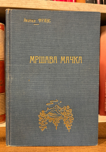 Mršava mačka - Anatol Frans (1921)