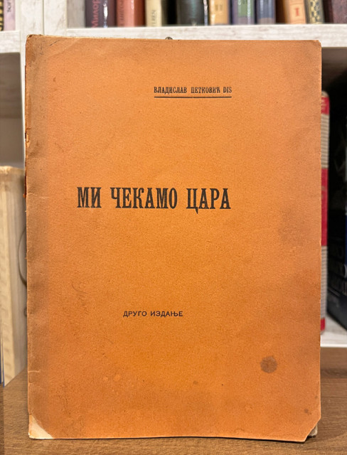 Mi čekamo cara - Vladislav Petković Dis (1914)