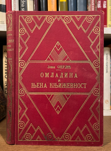 Omladina i njena knjizevnost (1848-1871) - Jovan Skerlic 1925