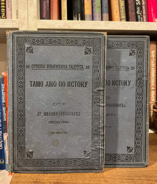 Tamo amo po istoku 1-2 (putopis) - Milan Jovanović 1894-95