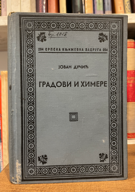Gradovi i himere - Jovan Dučić, 1940