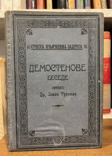 Demostenove besede - preveo Jovan Turoman