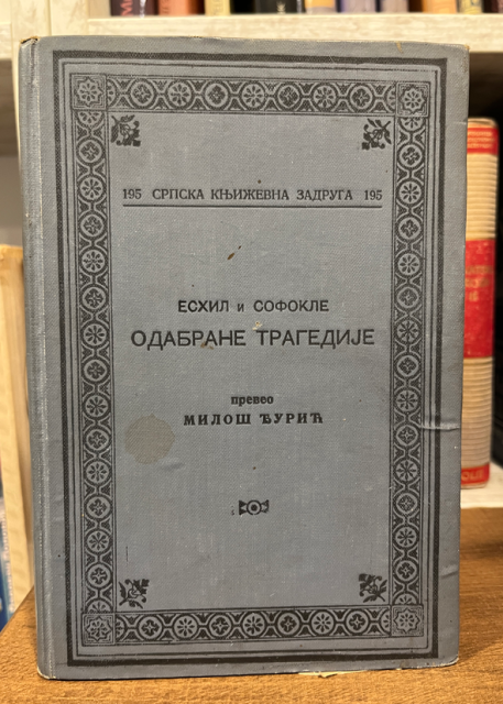 Eshil i Sofokle - Odabrane tragedije (1926)