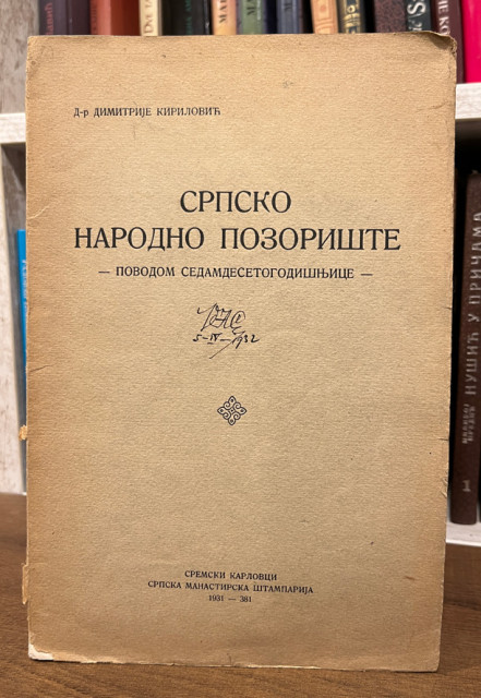 Srpsko narodno pozorište / povodom sedamdesetogodišnjice - Dimitrije Kirilović (1931)