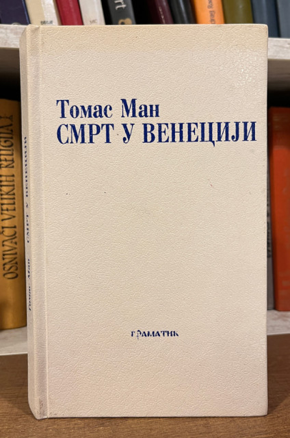Smrt u Veneciji - Tomas Man