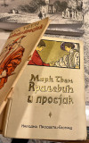 Kraljević i prosjak sa 36 slika - Mark Tven (1935)