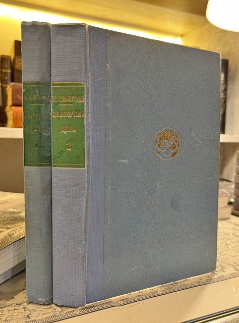 Celokupna dela Petra II Petrovića Njegoša 1-2 (1926-27)