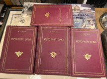 Istorija Srba 1-4 - Konstantin Jireček (1922-23)