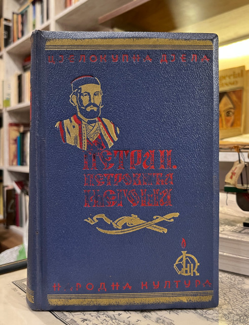 Celokupna dela Petra II Petrovića Njegoša (1936)