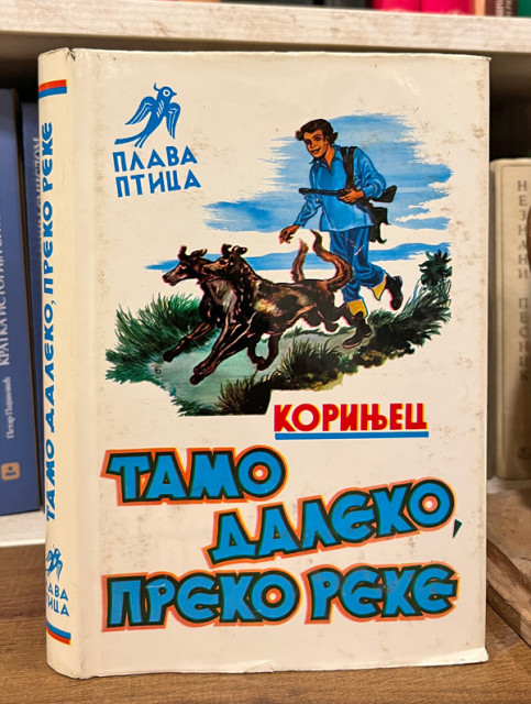 Tamo daleko, preko reke - Jurij Korinjec