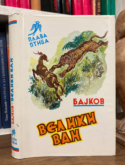 Veliki van - Nikolaj Bajkov