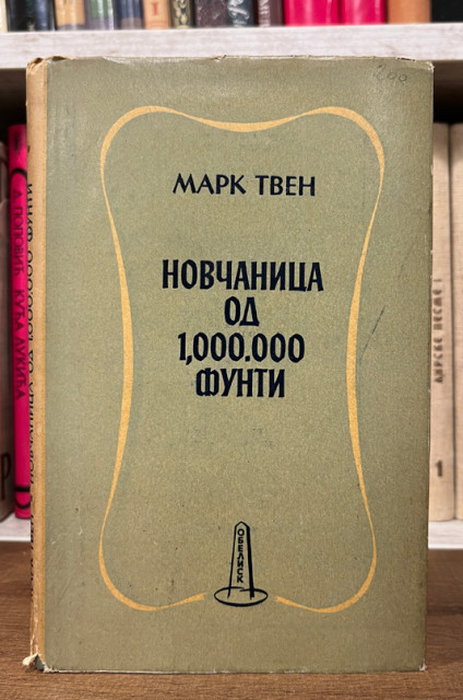 Novčanica od 1,000.000 funti (i druge priče) - Mark Tven