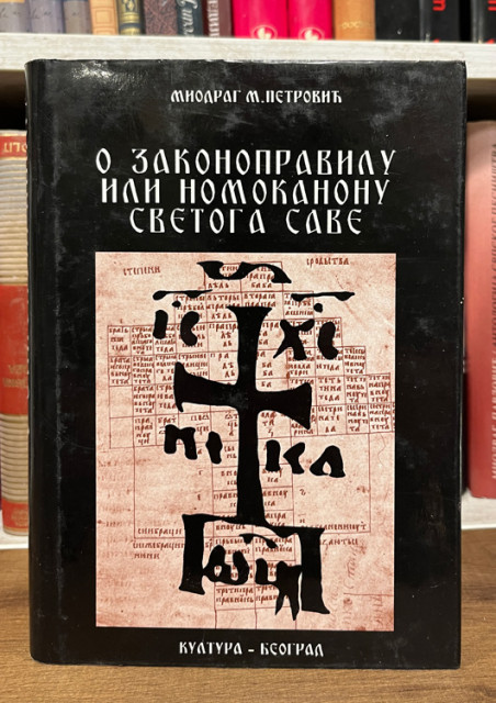 O Zakonopravilu ili Nomokanonu svetoga Save - Miodrag M. Petrović