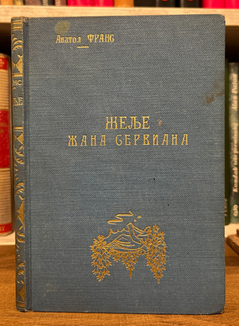 Želje Žana Serviana - Anatol Frans (1922)