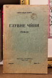 Gluvne čini - Aleksandar Ilić 1930