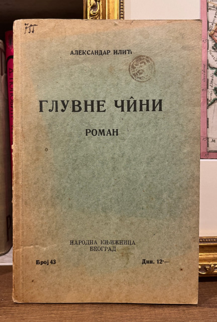Gluvne čini - Aleksandar Ilić 1930