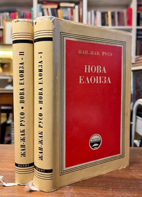 Nova Eloiza 1-2 Žan Žak Ruso