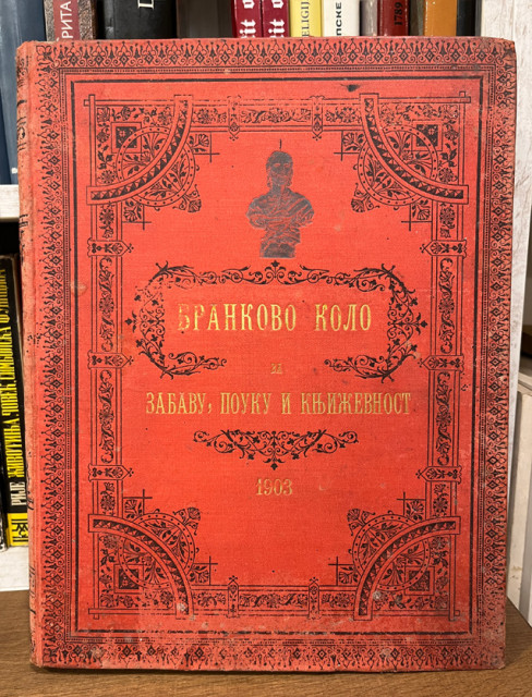 Brankovo kolo, za zabavu, pouku i književnost - za  godinu 1903